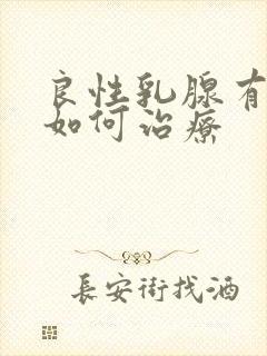 良性乳腺有结节如何治疗