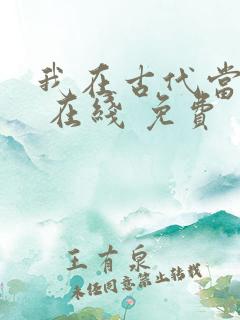 我在古代当王爷 在线 免费