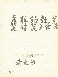 羞耻的教育(大笑非笑)笔趣阁最新章节