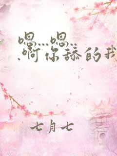 嗯...嗯...啊你舔的我的逼好舒服