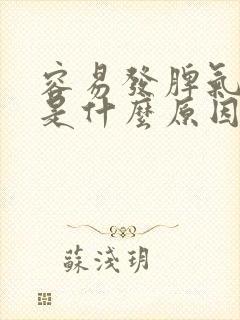 容易发脾气的人是什么原因