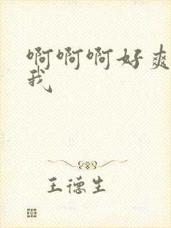 啊啊啊好爽啊干我