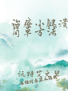 治疗小腿溃烂的简单方法