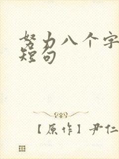 努力八个字激励短句