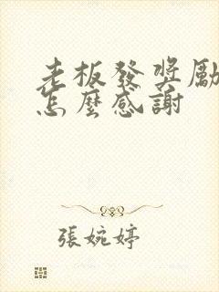 老板发奖励红包怎么感谢