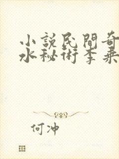 小说民间奇门风水秘术李乘风精校版