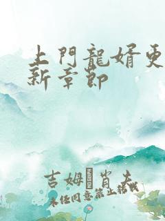 上门龙婿更新最新章节