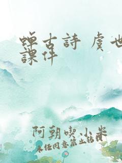 蝉古诗 虞世南课件