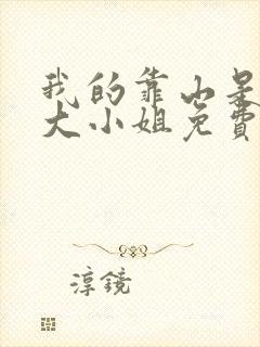 我的靠山是京圈大小姐免费阅读