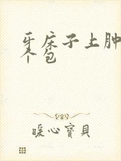 牙床子上肿了一个包