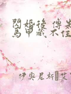 闪婚后 傅先生马甲藏不住