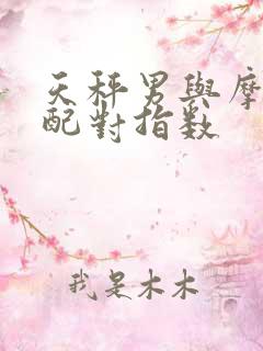 天秤男与摩羯女配对指数