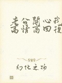 老公关心我怎么高情商回复