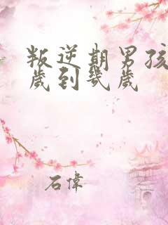 叛逆期男孩是几岁到几岁