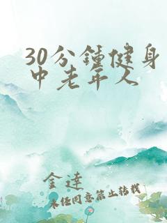 30分钟健身操中老年人