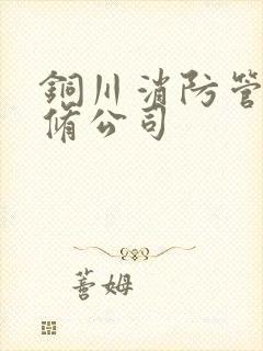 铜川消防管道维修公司