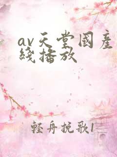 av天堂国产在线播放