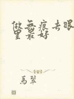 做无痕去眼袋哪里最好