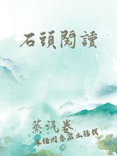 石头阅读