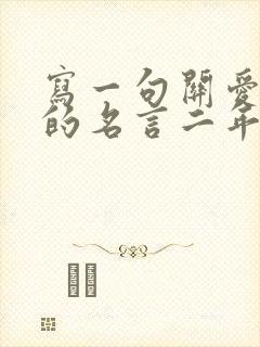 写一句关爱他人的名言二年级