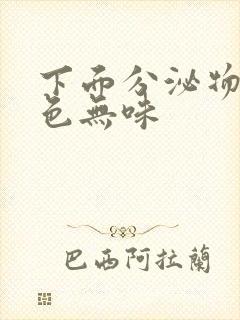 下面分泌物黄绿色无味