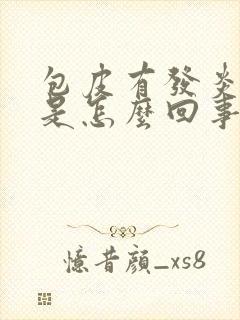 包皮有发炎流脓是怎么回事