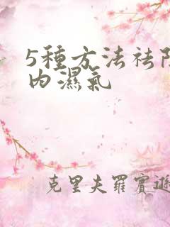 5种方法祛除体内湿气