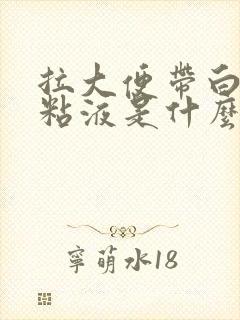 拉大便带白色的粘液是什么毛病呢