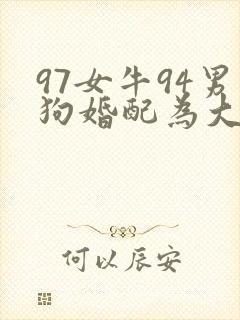 97女牛94男狗婚配为大忌