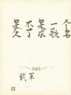 是不是一个人太久了求歌名