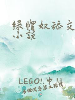 绿帽奴舔交合处小说