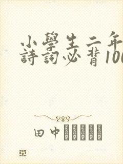小学生二年级古诗词必背100首