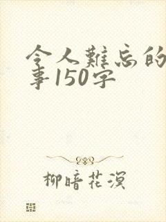 令人难忘的一件事150字