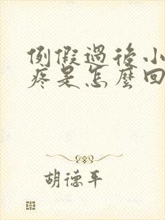 例假过后小肚子疼是怎么回事