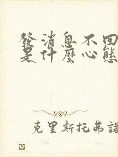 发消息不回的人是什么心态