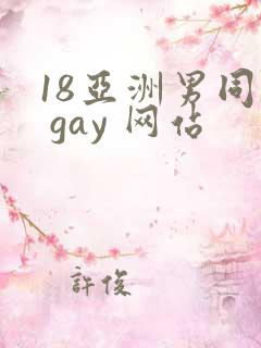 18亚洲男同志 gay 网站