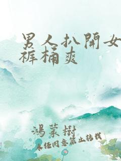 男人扒开女人内裤桶爽