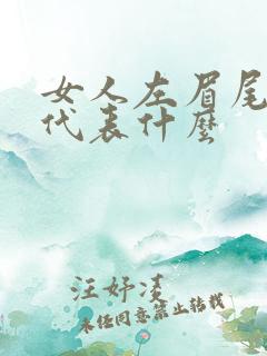 女人左眉尾有痣代表什么