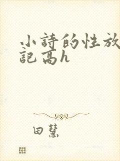小诗的性放荡日记高h