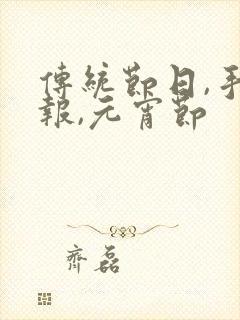 传统节日,手抄报,元宵节