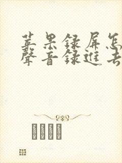 苹果录屏怎样把声音录进去