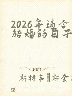 2026年适合结婚的日子有哪些