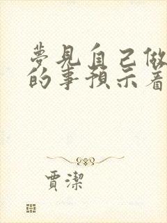 梦见自己做违法的事预示着什么