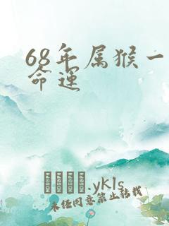 68年属猴一生命运