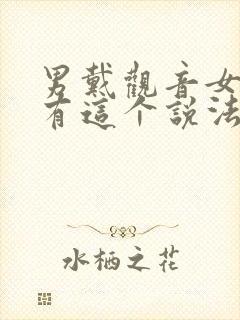 男戴观音女戴佛有这个说法吗