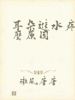 耳朵进水疼是什么原因