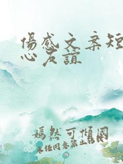 伤感文案短句扎心友谊