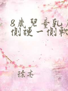 8岁儿童乳房一侧硬一侧软