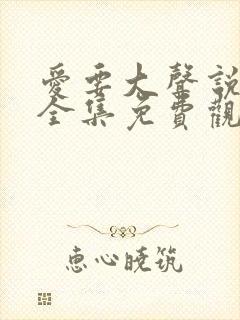 爱要大声说短剧全集免费观看