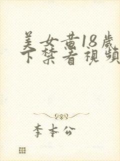 美女黄18岁以下禁看视频